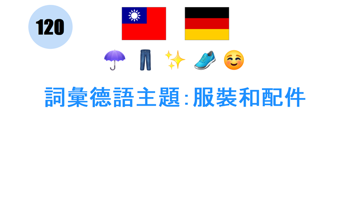 詞彙德語主題：服裝和配件